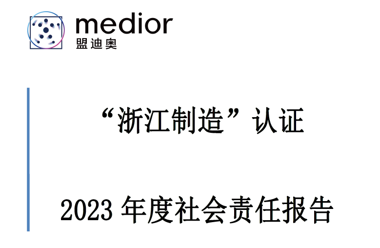 “浙江制造”認(rèn)證 2023 年度社會責(zé)任報(bào)告